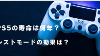 PS５PRO寿命　故障　長持ち　壊れるの早い